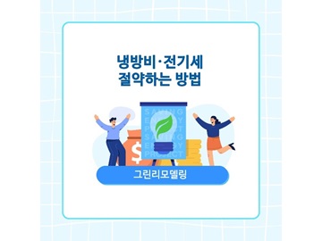 냉방비, 전기세 절약하는 방법